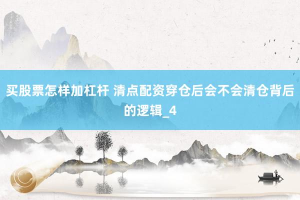 买股票怎样加杠杆 清点配资穿仓后会不会清仓背后的逻辑_4