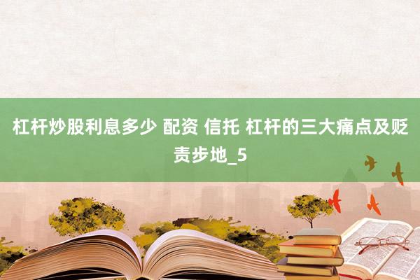 杠杆炒股利息多少 配资 信托 杠杆的三大痛点及贬责步地_5