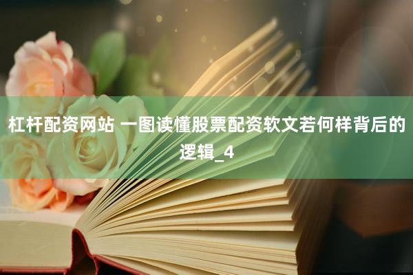 杠杆配资网站 一图读懂股票配资软文若何样背后的逻辑_4