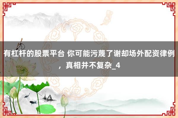 有杠杆的股票平台 你可能污蔑了谢却场外配资律例，真相并不复杂_4