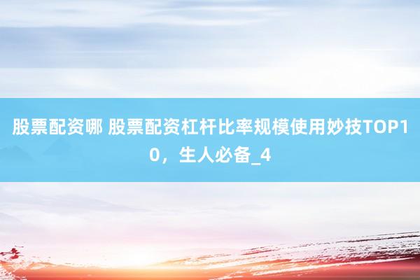 股票配资哪 股票配资杠杆比率规模使用妙技TOP10，生人必备_4