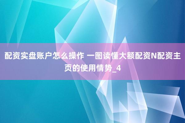 配资实盘账户怎么操作 一图读懂大额配资N配资主页的使用情势_4