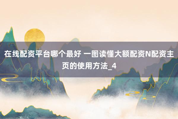 在线配资平台哪个最好 一图读懂大额配资N配资主页的使用方法_4