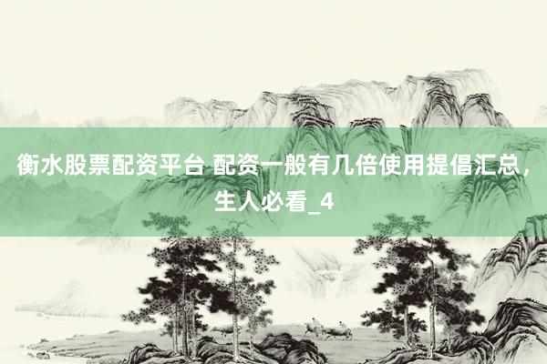 衡水股票配资平台 配资一般有几倍使用提倡汇总，生人必看_4