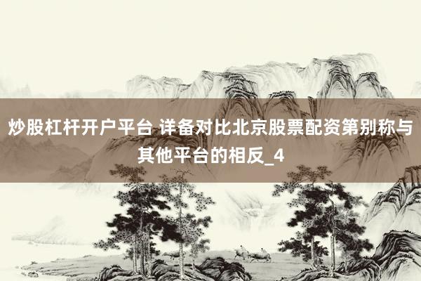 炒股杠杆开户平台 详备对比北京股票配资第别称与其他平台的相反_4