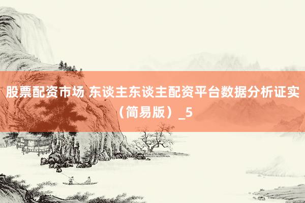 股票配资市场 东谈主东谈主配资平台数据分析证实（简易版）_5